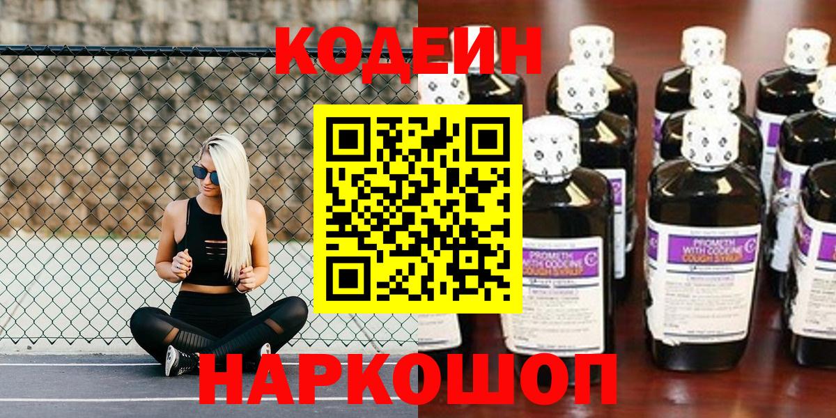 Воскресенск  Кодеин Purple Drank  Вход с VPN  Кодеиновый сироп Lean напиток Lean (лин) 